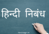 शिक्षा – EDUCATION Hindi Nibandh