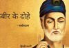 माया – कबीर – दोहा Kabir ke Dohe